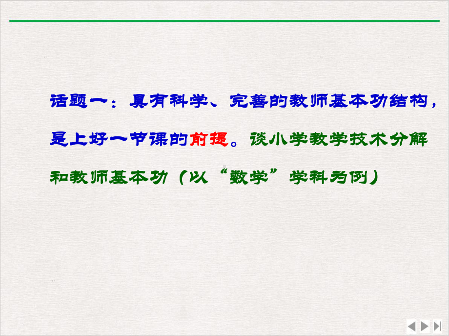 （高中青年数学教师教学技能 专业成长培训课件）如何上好一节课新教师讲座课件完整版.ppt_第3页