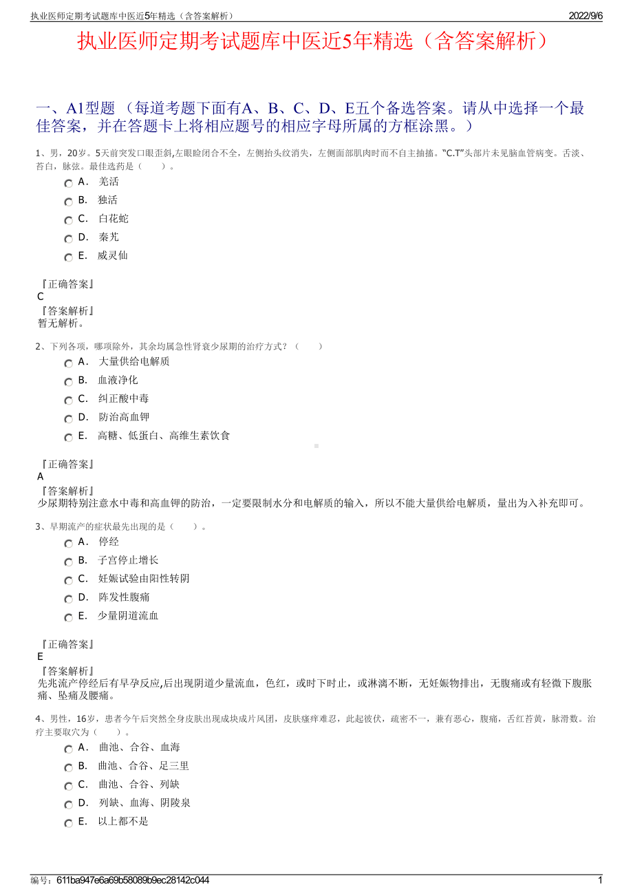 执业医师定期考试题库中医近5年精选（含答案解析）.pdf_第1页