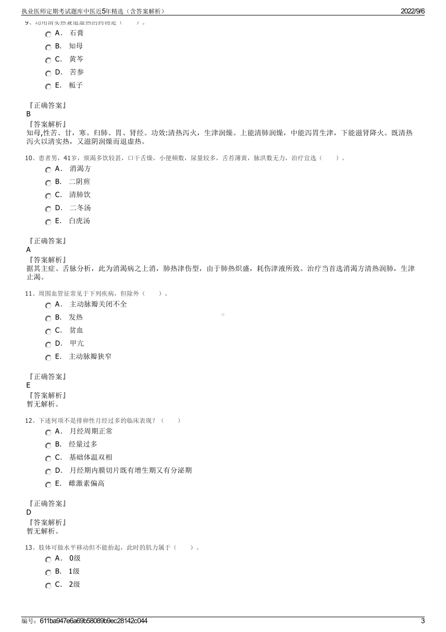 执业医师定期考试题库中医近5年精选（含答案解析）.pdf_第3页