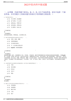 2022中医内科中级试题.pdf