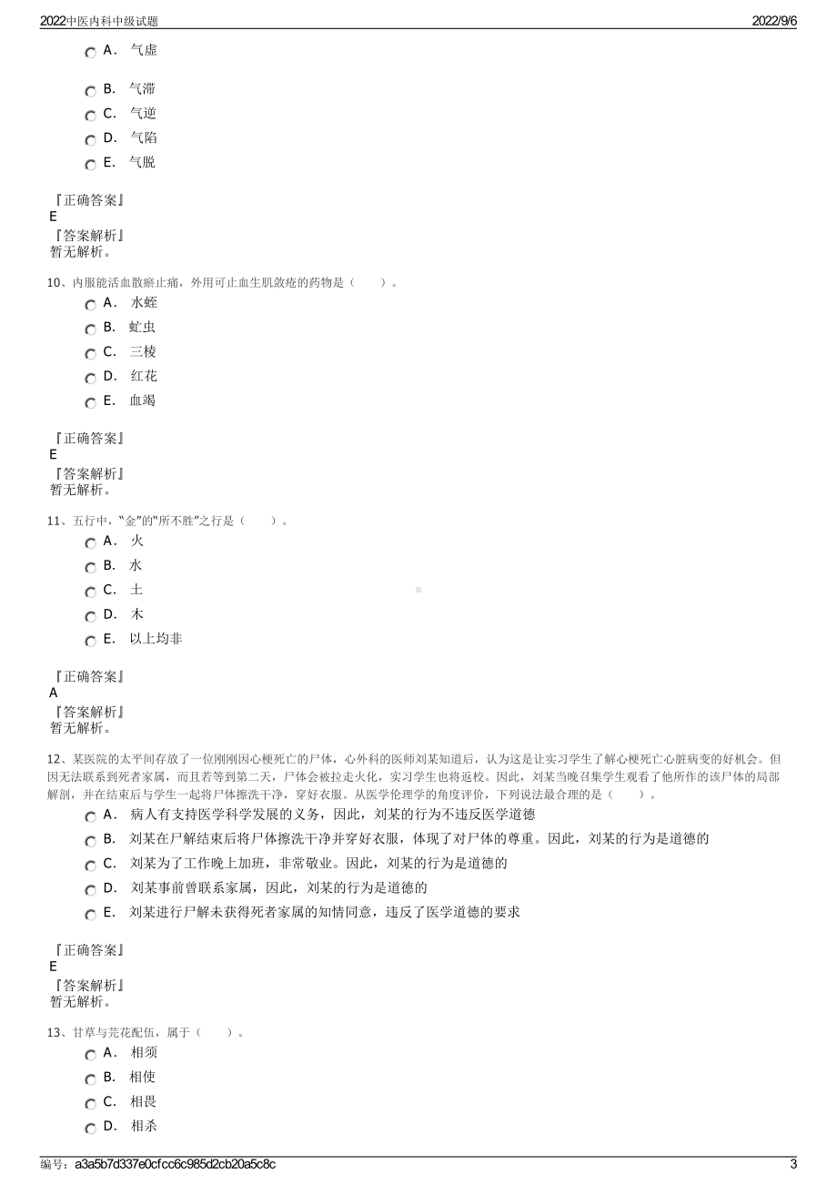 2022中医内科中级试题.pdf_第3页