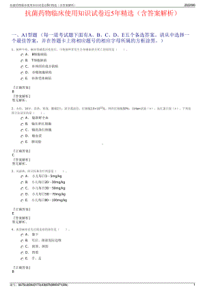 抗菌药物临床使用知识试卷近5年精选（含答案解析）.pdf