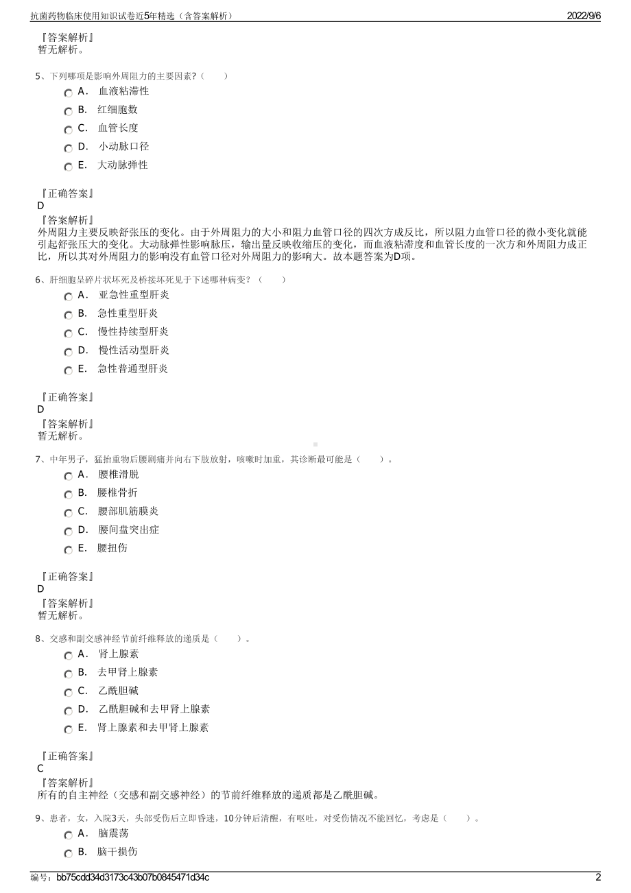 抗菌药物临床使用知识试卷近5年精选（含答案解析）.pdf_第2页