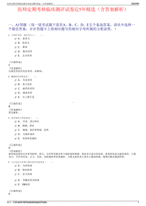 医师定期考核临床测评试卷近5年精选（含答案解析）.pdf