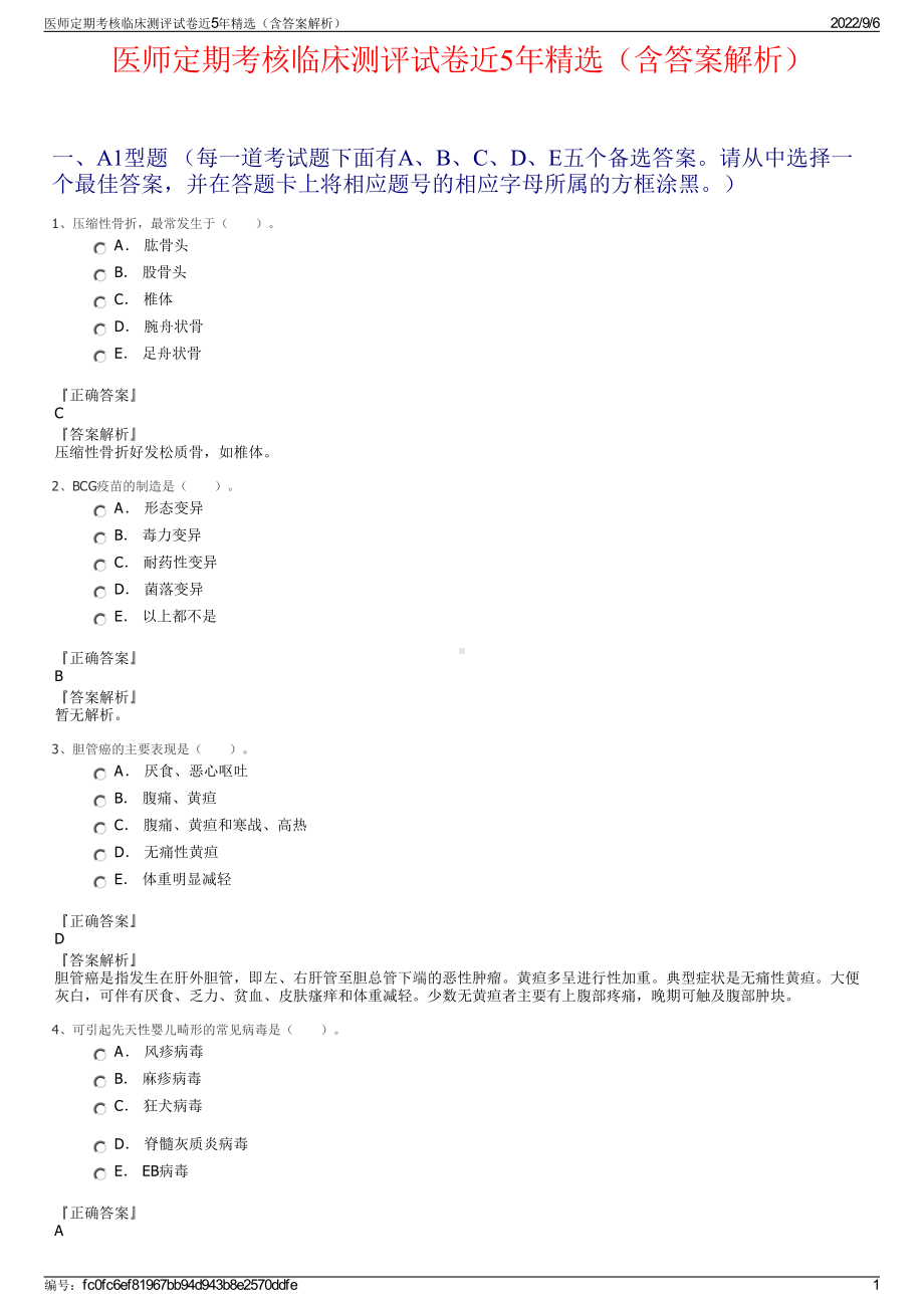 医师定期考核临床测评试卷近5年精选（含答案解析）.pdf_第1页