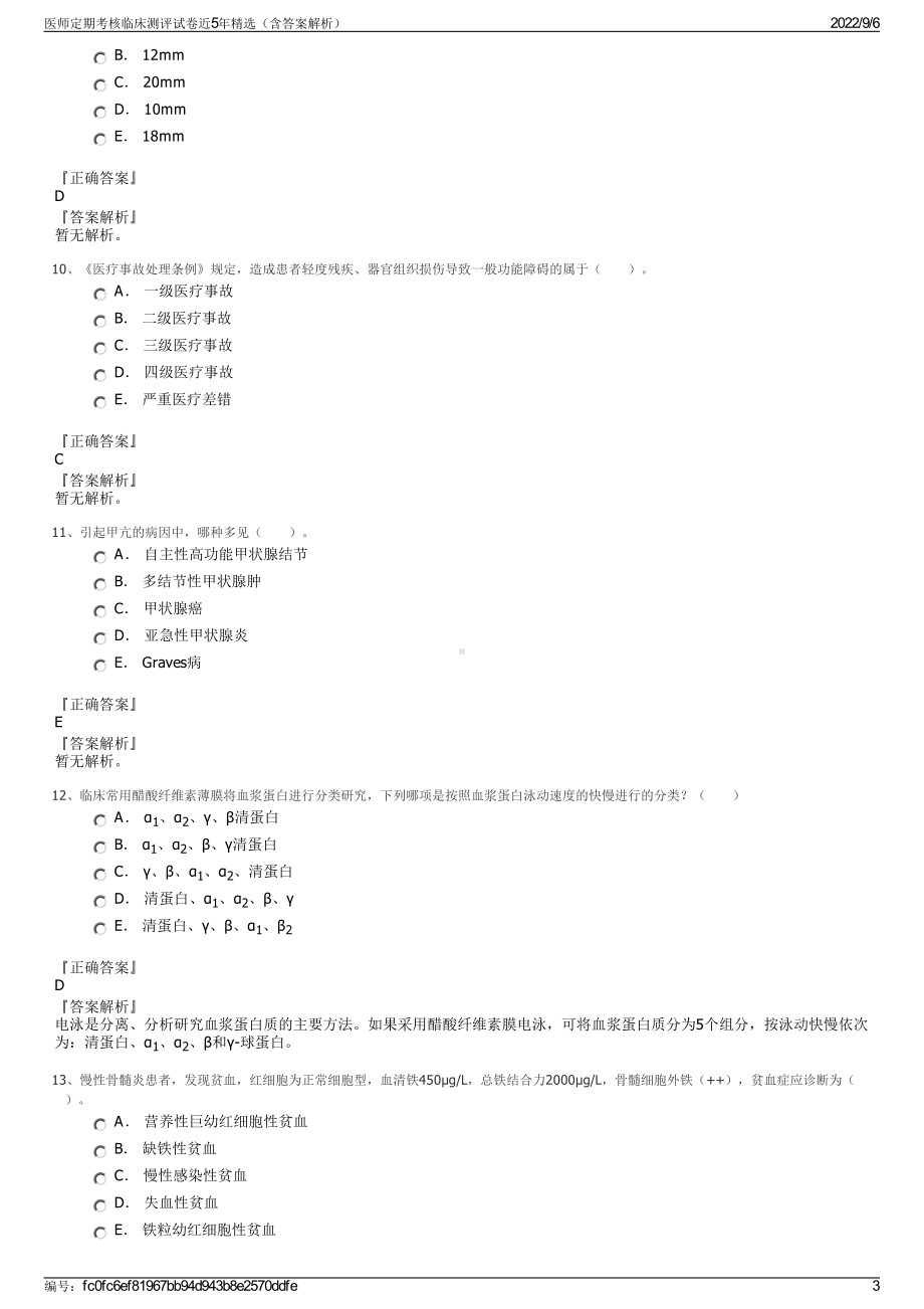 医师定期考核临床测评试卷近5年精选（含答案解析）.pdf_第3页