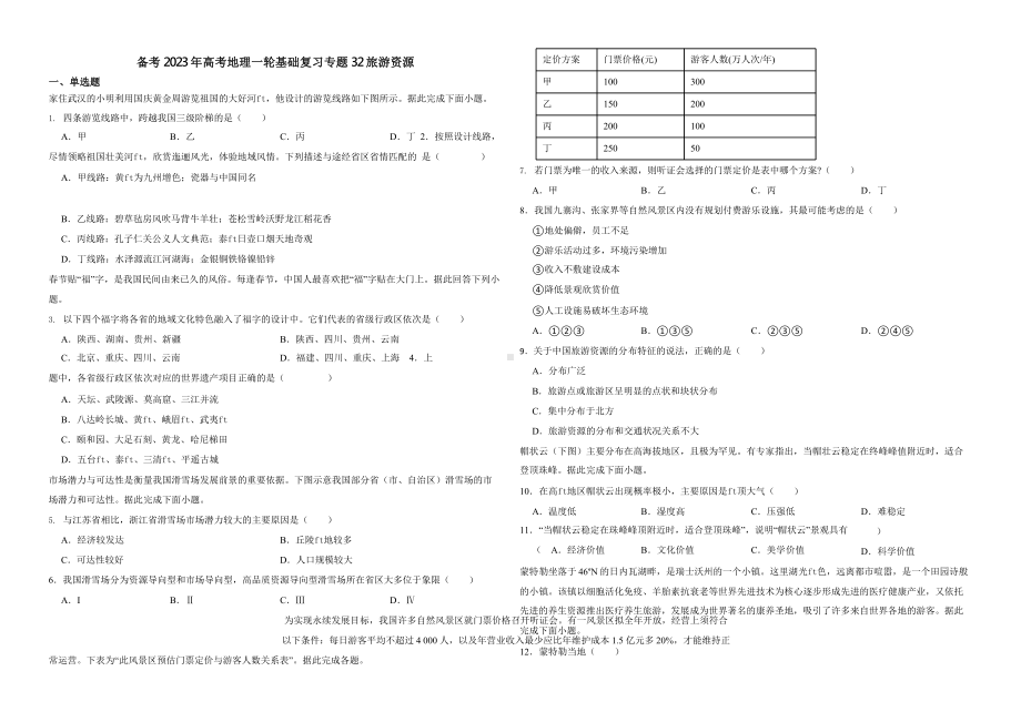 备考2023年高考地理一轮基础复习专题32旅游资源.pptx_第1页