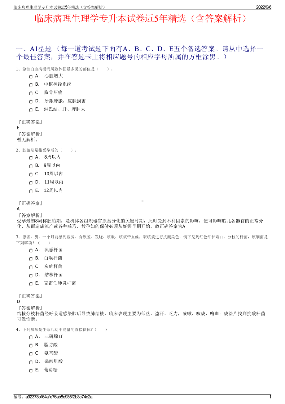 临床病理生理学专升本试卷近5年精选（含答案解析）.pdf_第1页