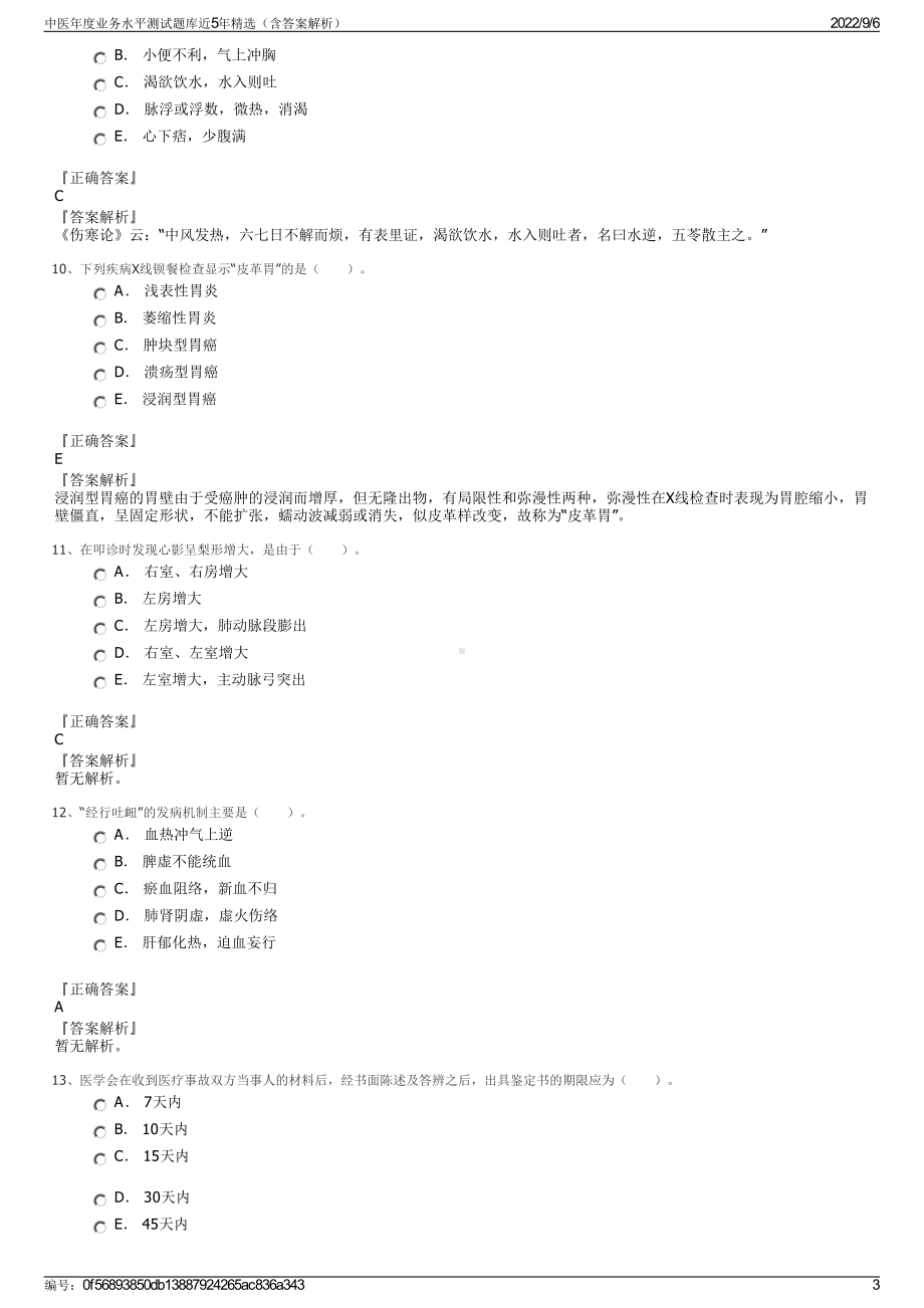 中医年度业务水平测试题库近5年精选（含答案解析）.pdf_第3页