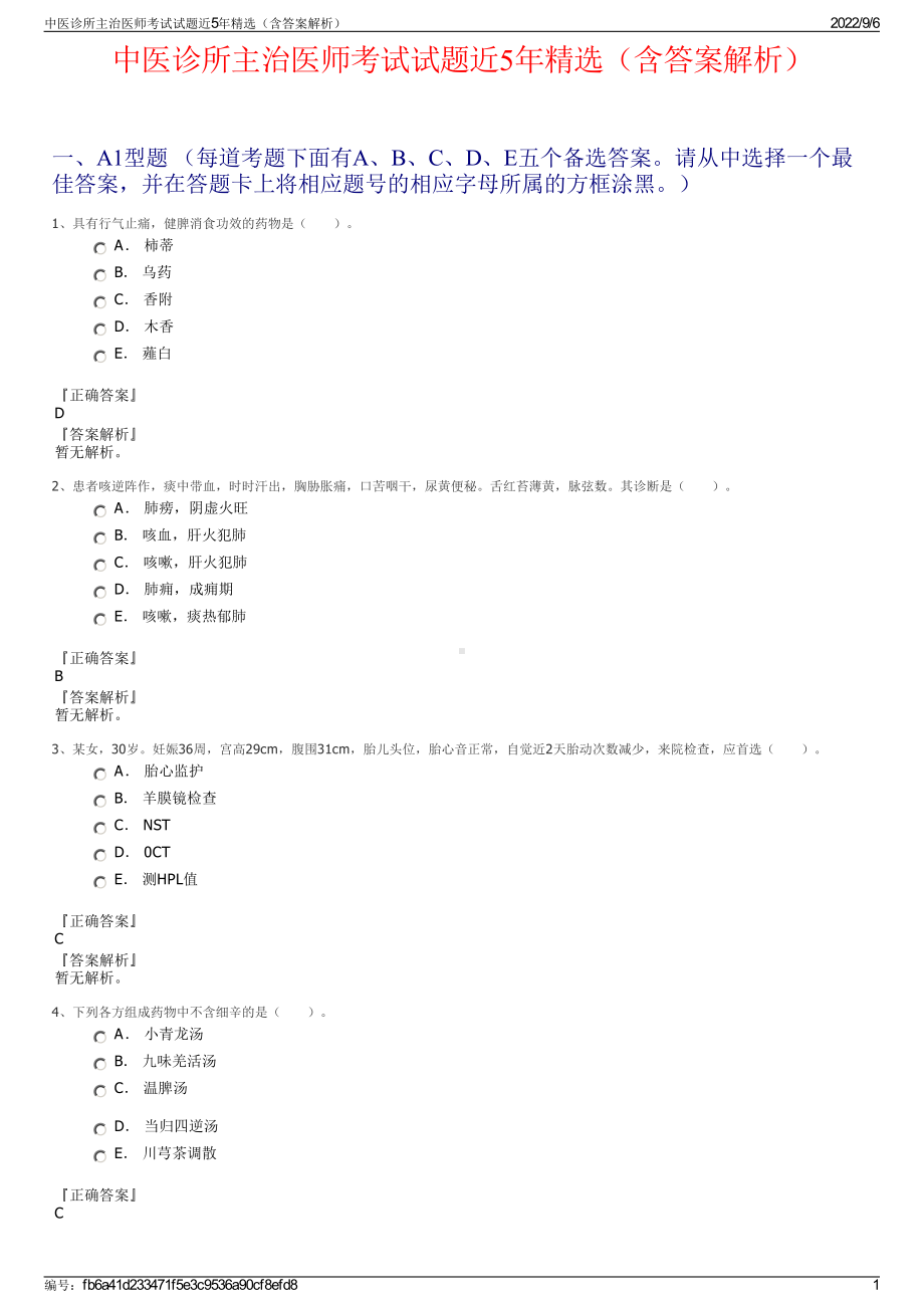 中医诊所主治医师考试试题近5年精选（含答案解析）.pdf_第1页