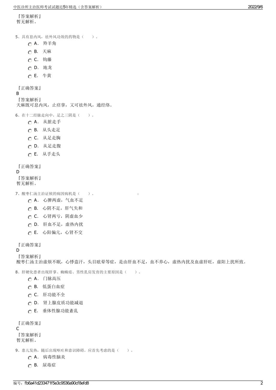 中医诊所主治医师考试试题近5年精选（含答案解析）.pdf_第2页