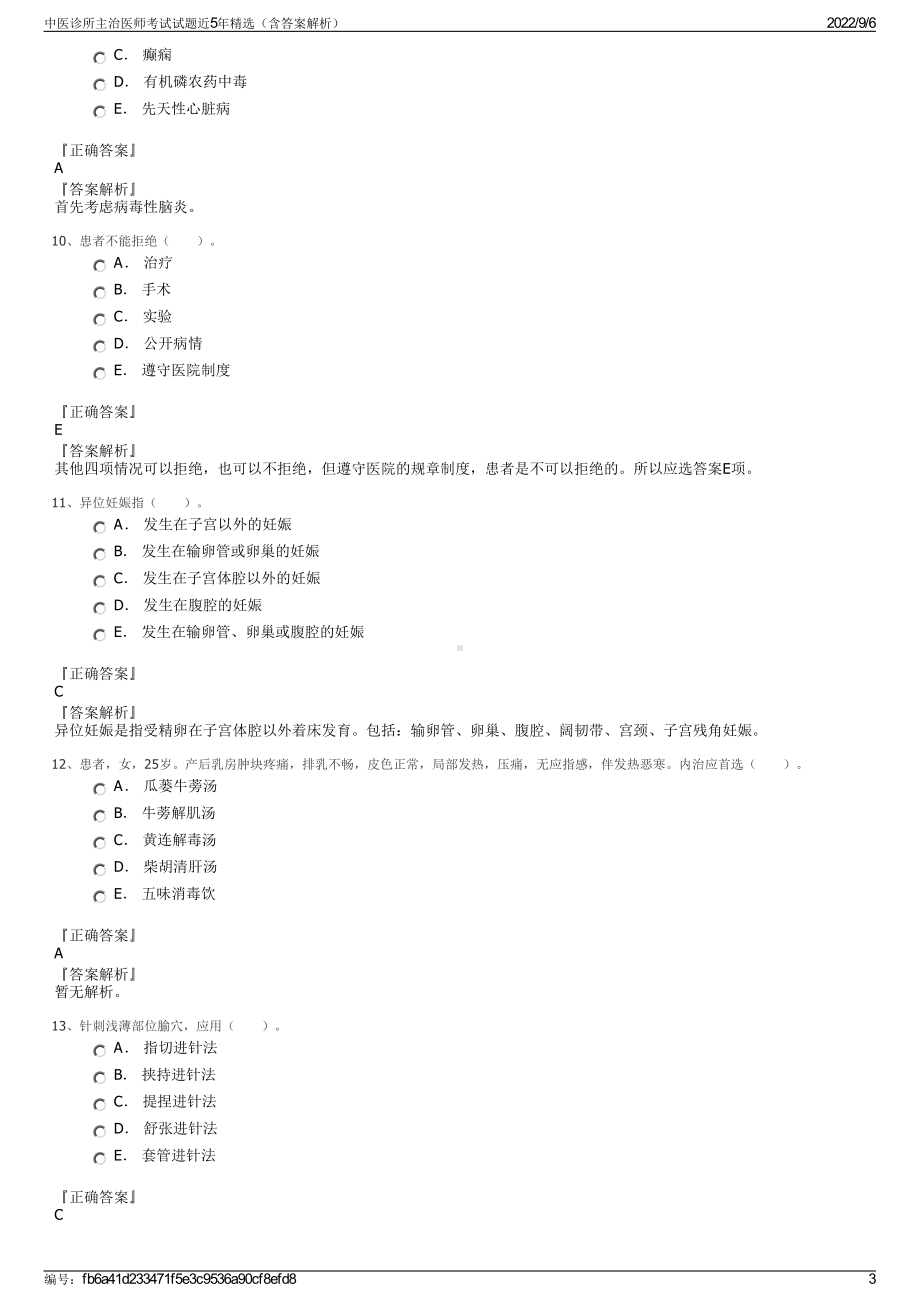 中医诊所主治医师考试试题近5年精选（含答案解析）.pdf_第3页