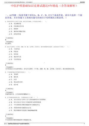 中医护理基础知识竞赛试题近5年精选（含答案解析）.pdf