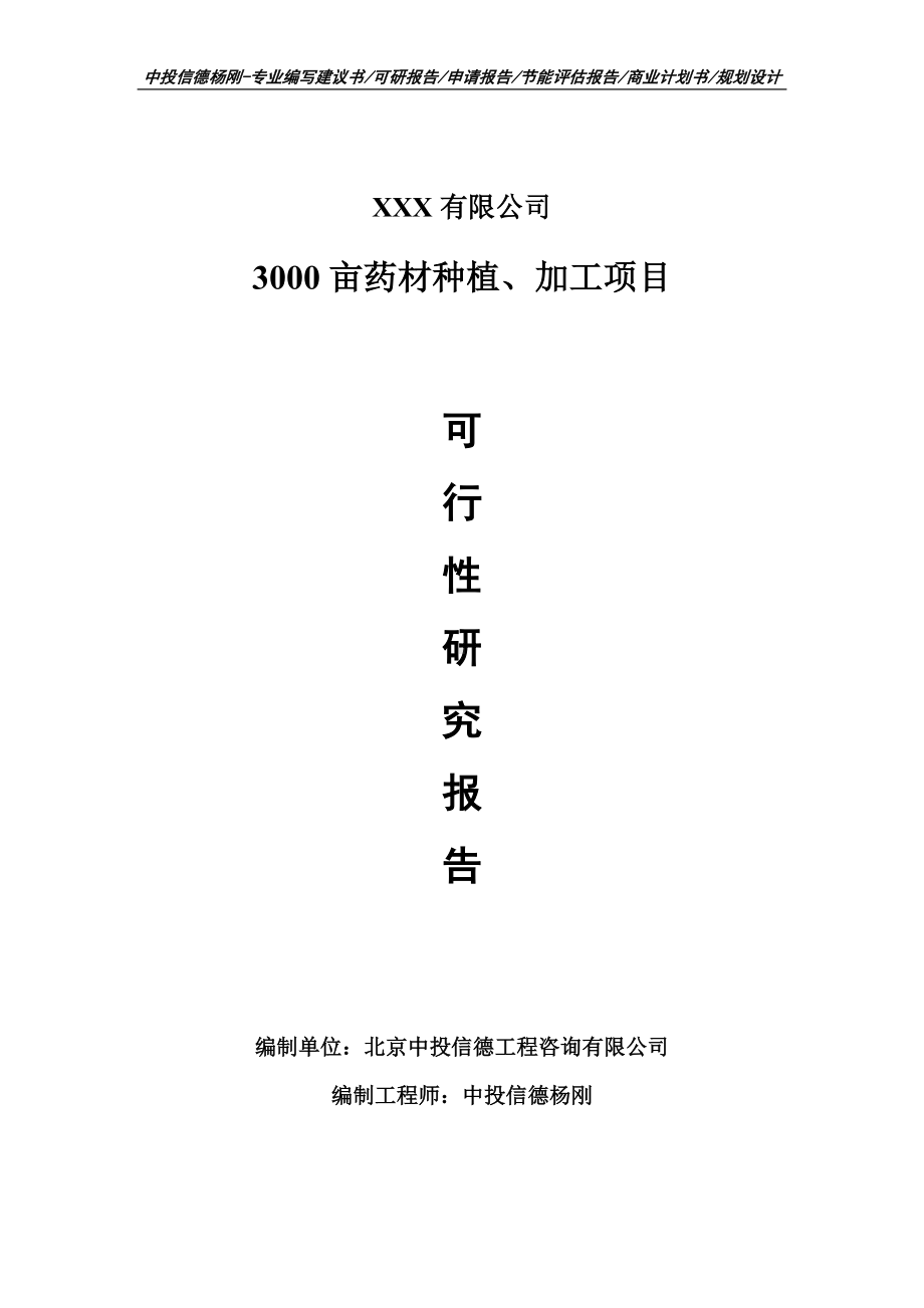 3000亩药材种植、加工项目可行性研究报告建议书.doc_第1页