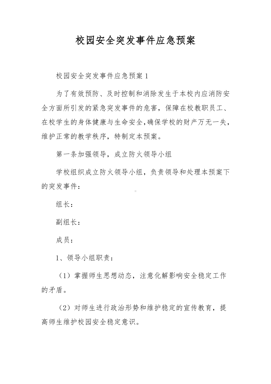 校园安全突发事件应急预案.docx_第1页