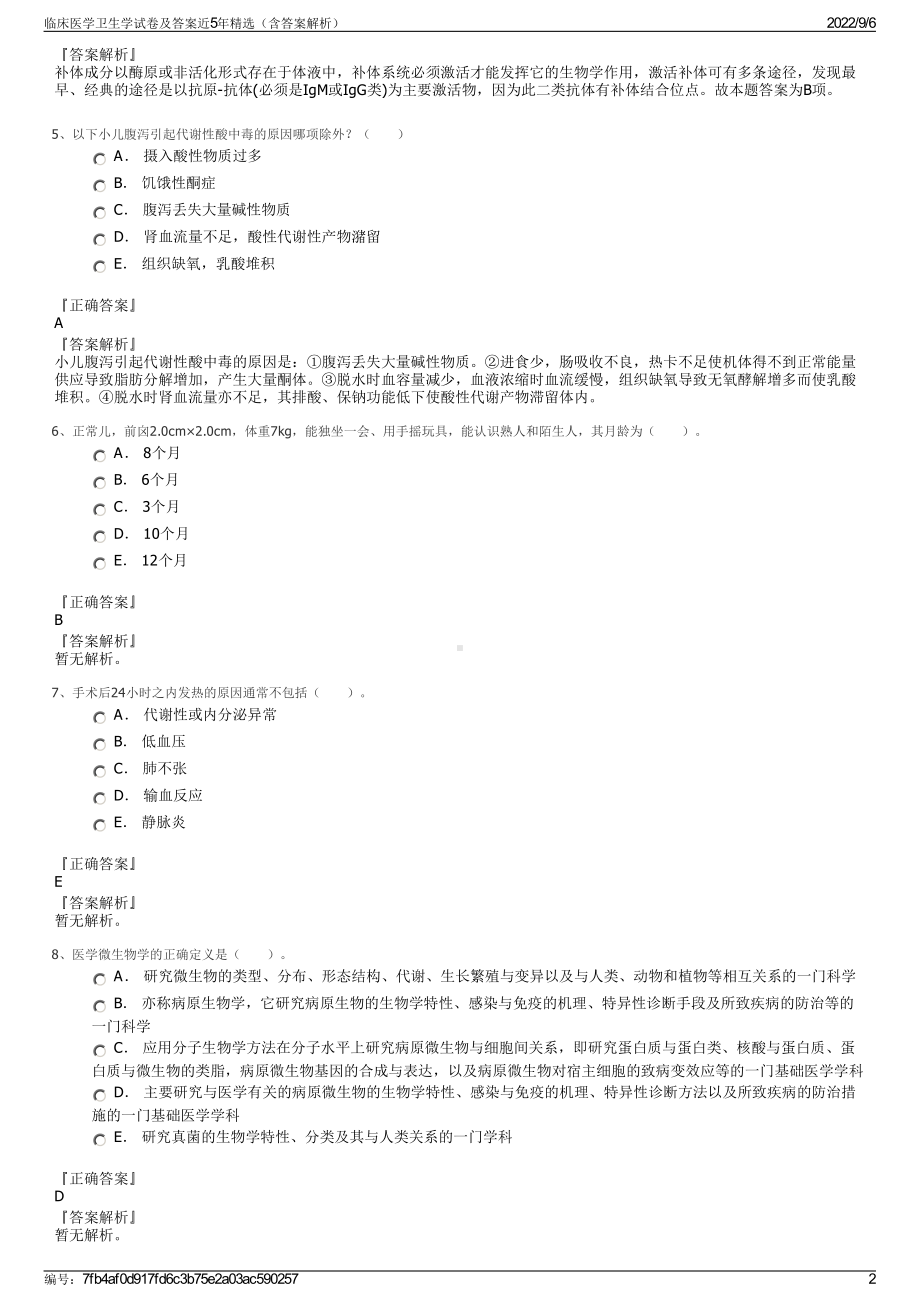 临床医学卫生学试卷及答案近5年精选（含答案解析）.pdf_第2页