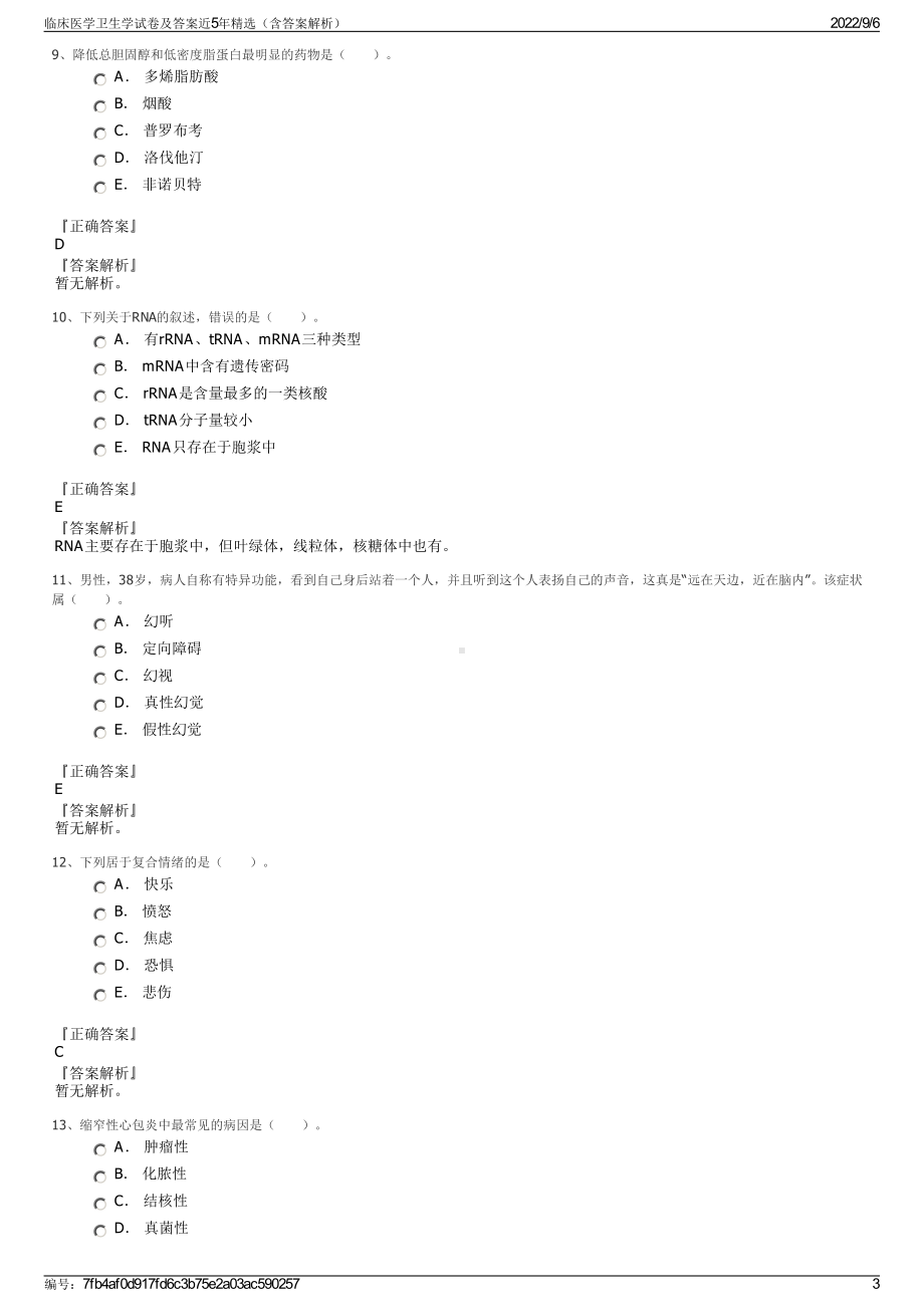 临床医学卫生学试卷及答案近5年精选（含答案解析）.pdf_第3页