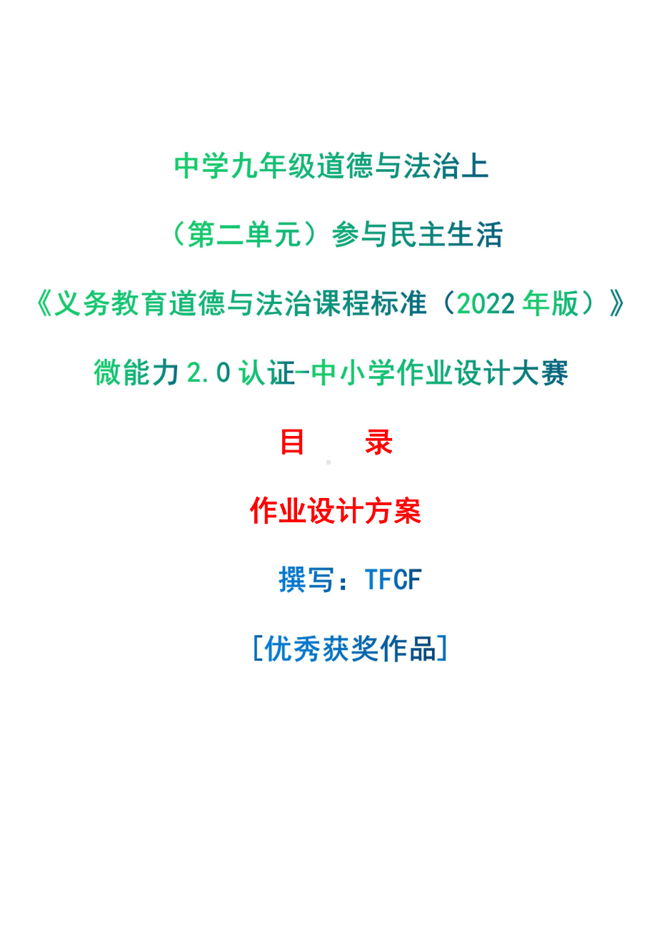 [信息技术2.0微能力]：中学九年级道德与法治上（第二单元）参与民主生活-中小学作业设计大赛获奖优秀作品-《义务教育道德与法治课程标准（2022年版）》.pdf_第1页