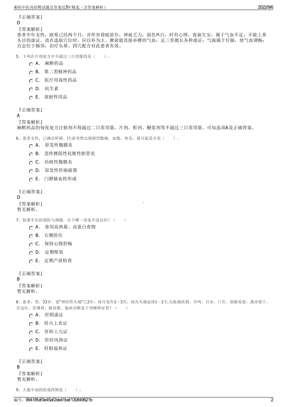 衡阳中医岗招聘试题及答案近5年精选（含答案解析）.pdf_第2页