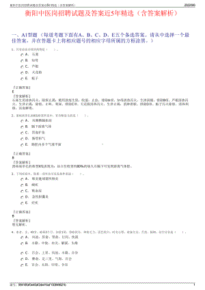 衡阳中医岗招聘试题及答案近5年精选（含答案解析）.pdf