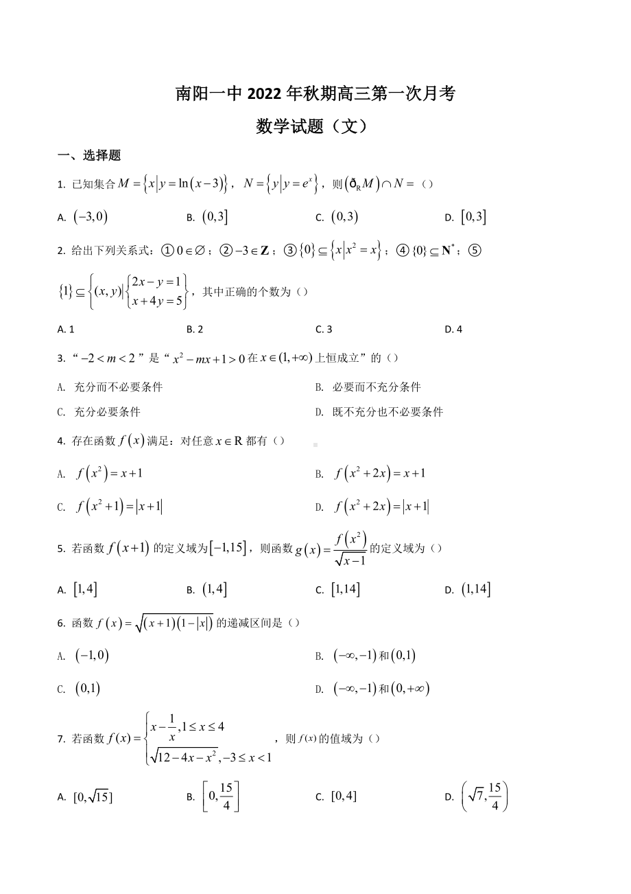 河南省南阳市第一 2023届高三上学期第一次阶段性检测试题 数学（文）含答案.docx_第1页