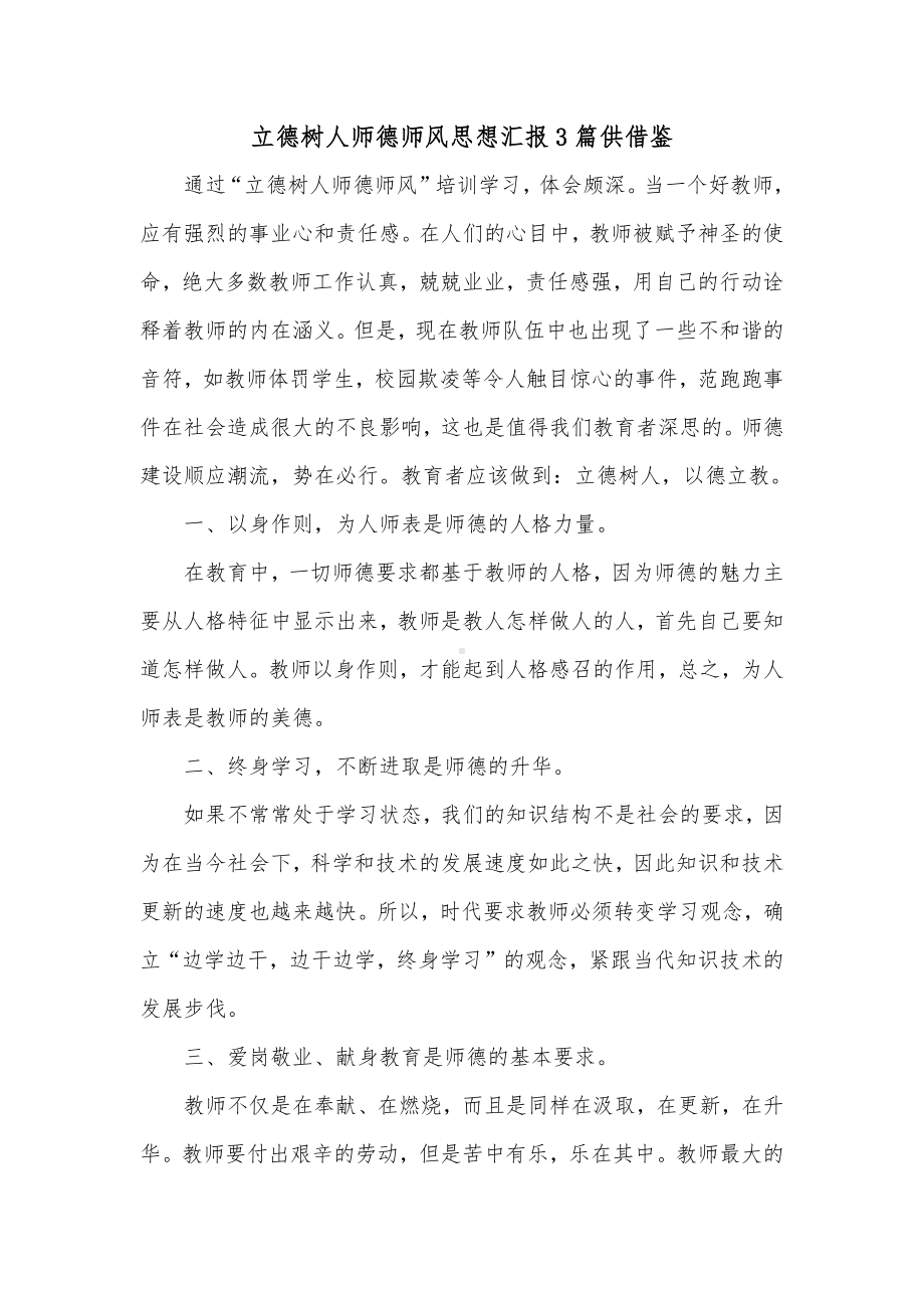 立德树人师德师风思想汇报3篇供借鉴.docx_第1页