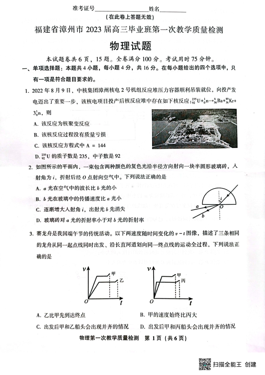 2023届福建省漳州市高三上学期第一次教学质量检测物理试题.pdf_第1页