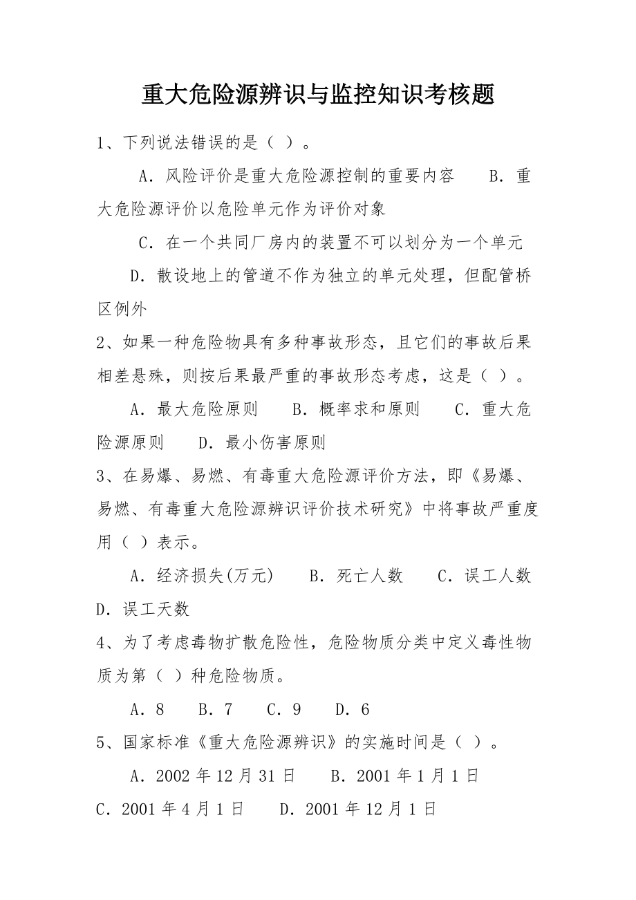 重大危险源辨识与监控知识考核题参考模板范本.doc_第1页