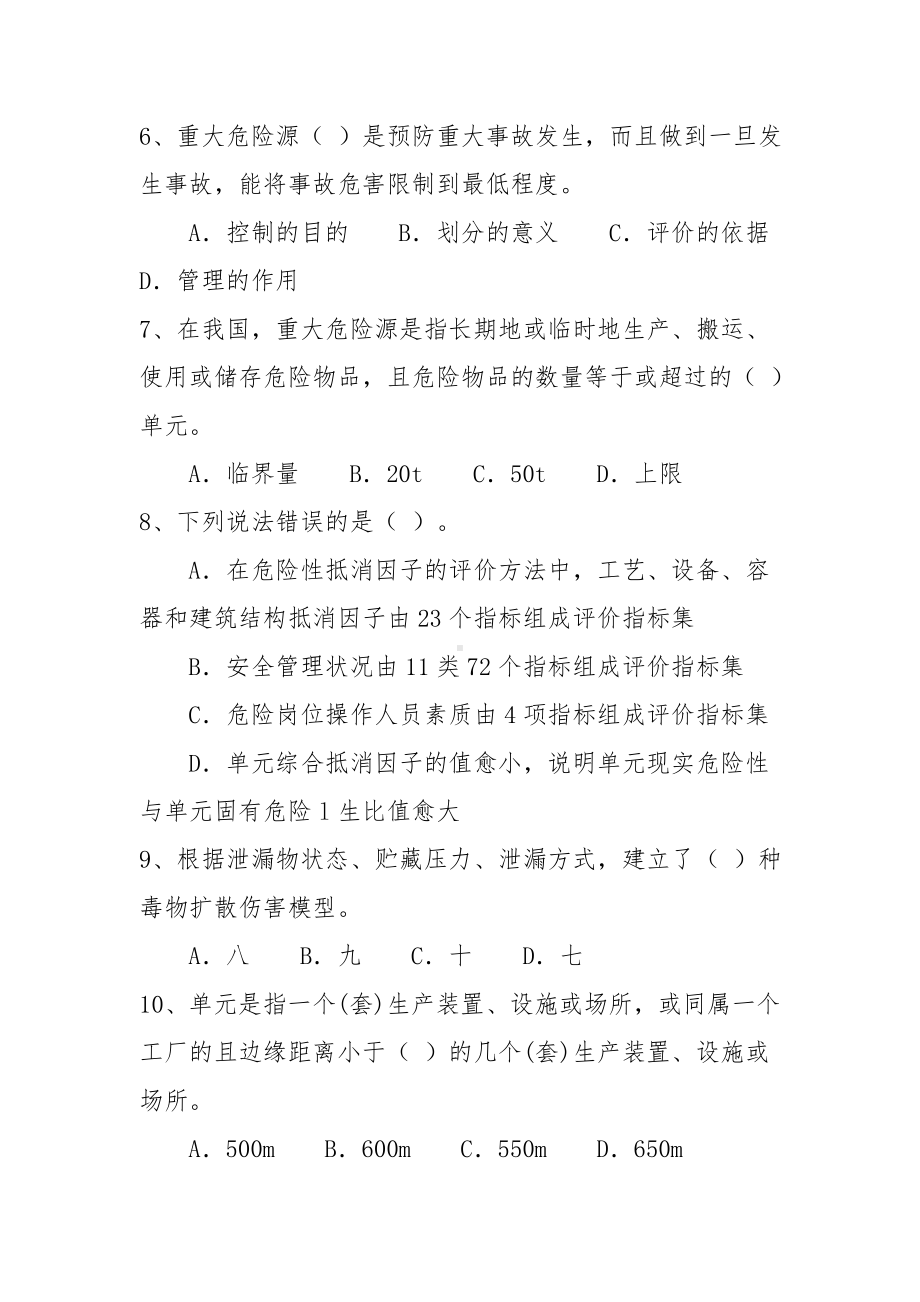 重大危险源辨识与监控知识考核题参考模板范本.doc_第2页