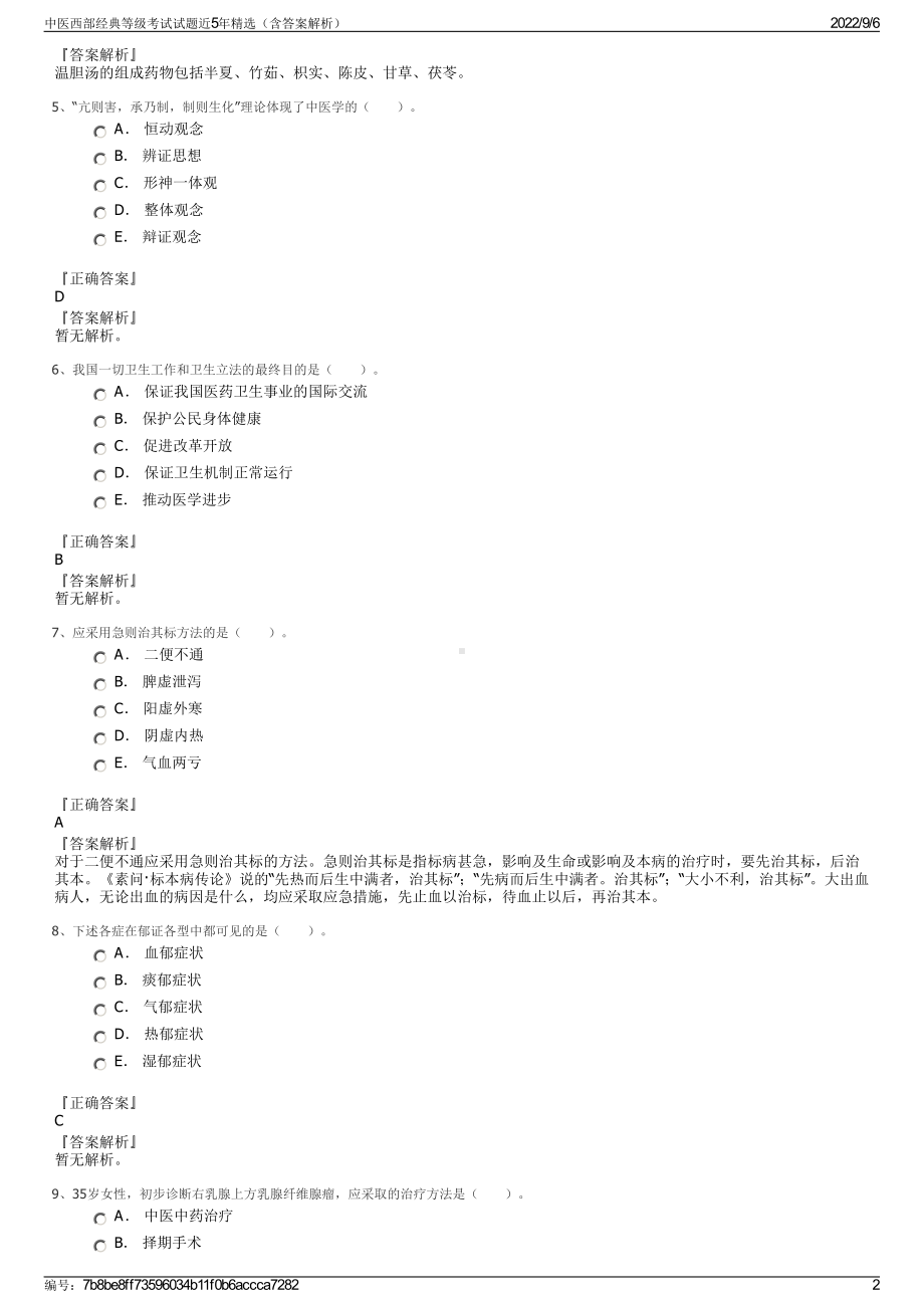 中医西部经典等级考试试题近5年精选（含答案解析）.pdf_第2页