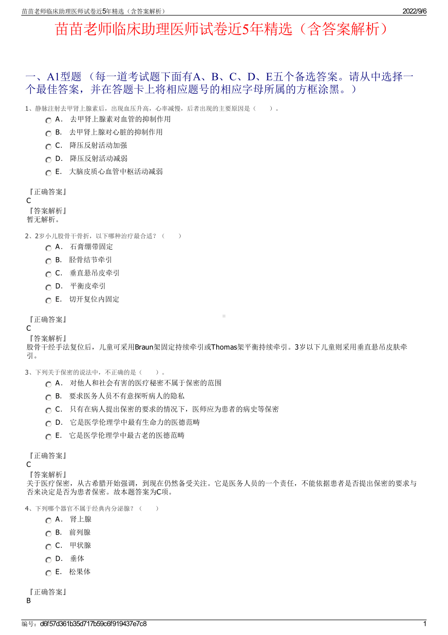 苗苗老师临床助理医师试卷近5年精选（含答案解析）.pdf_第1页