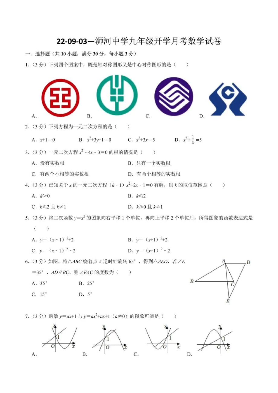 河南省信阳市浉河区浉河 2022-2023学年九年级上学期开学考试 数学试题.pdf_第1页