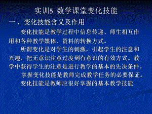 （高中青年数学教师教学技能 专业成长培训课件）中学数学教学技能(课堂变化技能).ppt