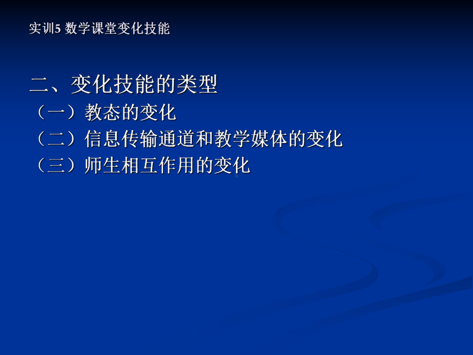 （高中青年数学教师教学技能 专业成长培训课件）中学数学教学技能(课堂变化技能).ppt_第2页