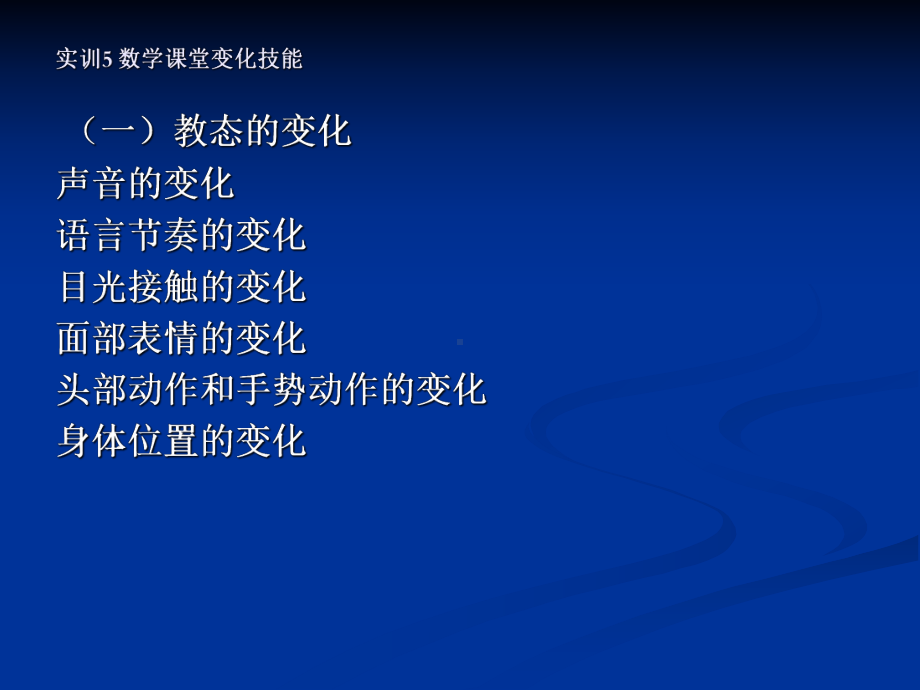 （高中青年数学教师教学技能 专业成长培训课件）中学数学教学技能(课堂变化技能).ppt_第3页