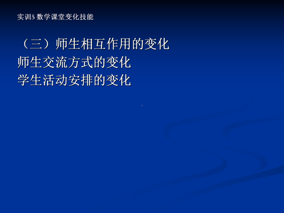 【高中青年数学教师教学技能 专业成长培训课件】中学数学教学技能