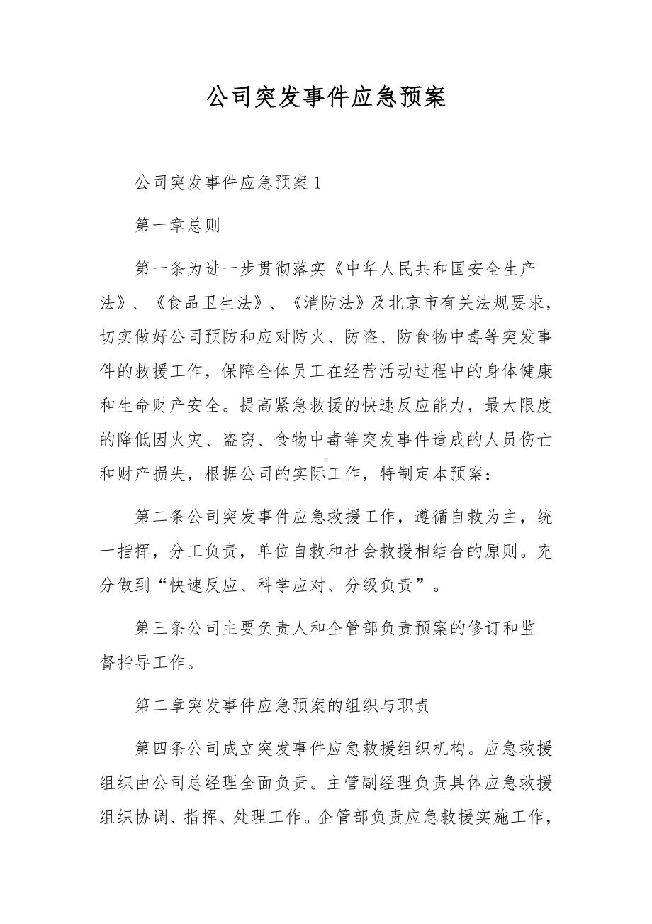 公司突发事件应急预案.docx_第1页