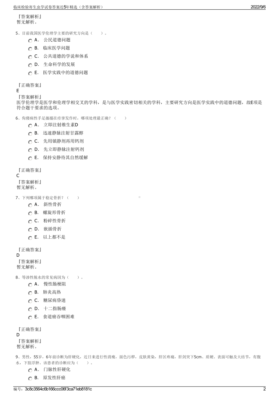 临床检验寄生虫学试卷答案近5年精选（含答案解析）.pdf_第2页