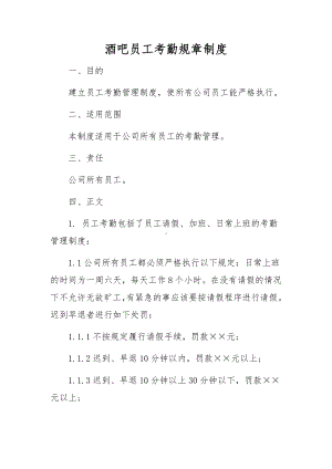 酒吧员工考勤规章制度.docx