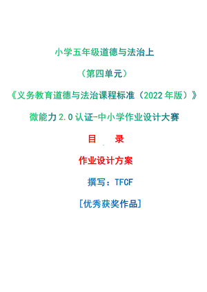 [信息技术2.0微能力]：小学五年级道德与法治上（第四单元）-中小学作业设计大赛获奖优秀作品-《义务教育道德与法治课程标准（2022年版）》.pdf