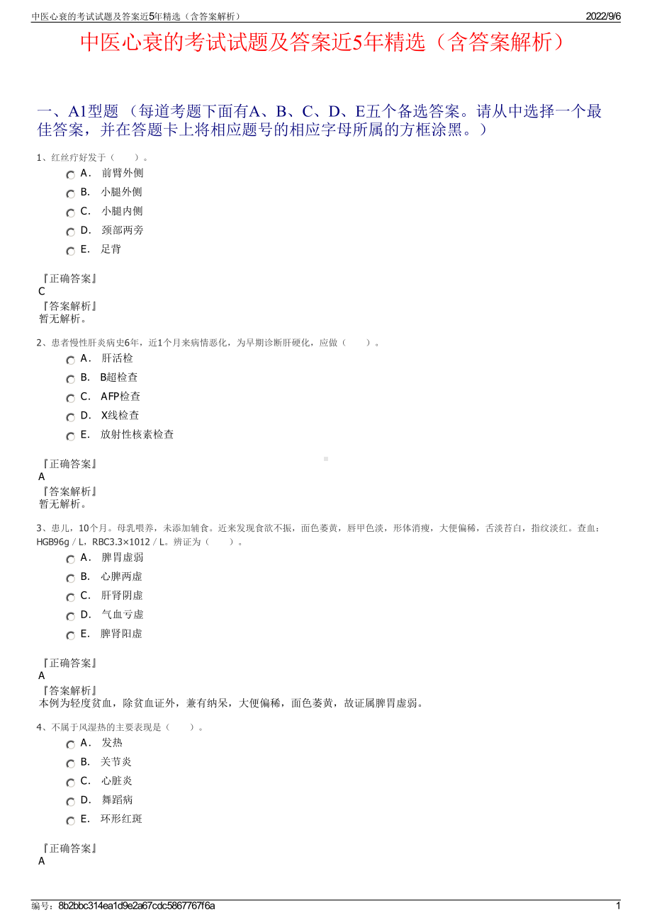 中医心衰的考试试题及答案近5年精选（含答案解析）.pdf_第1页