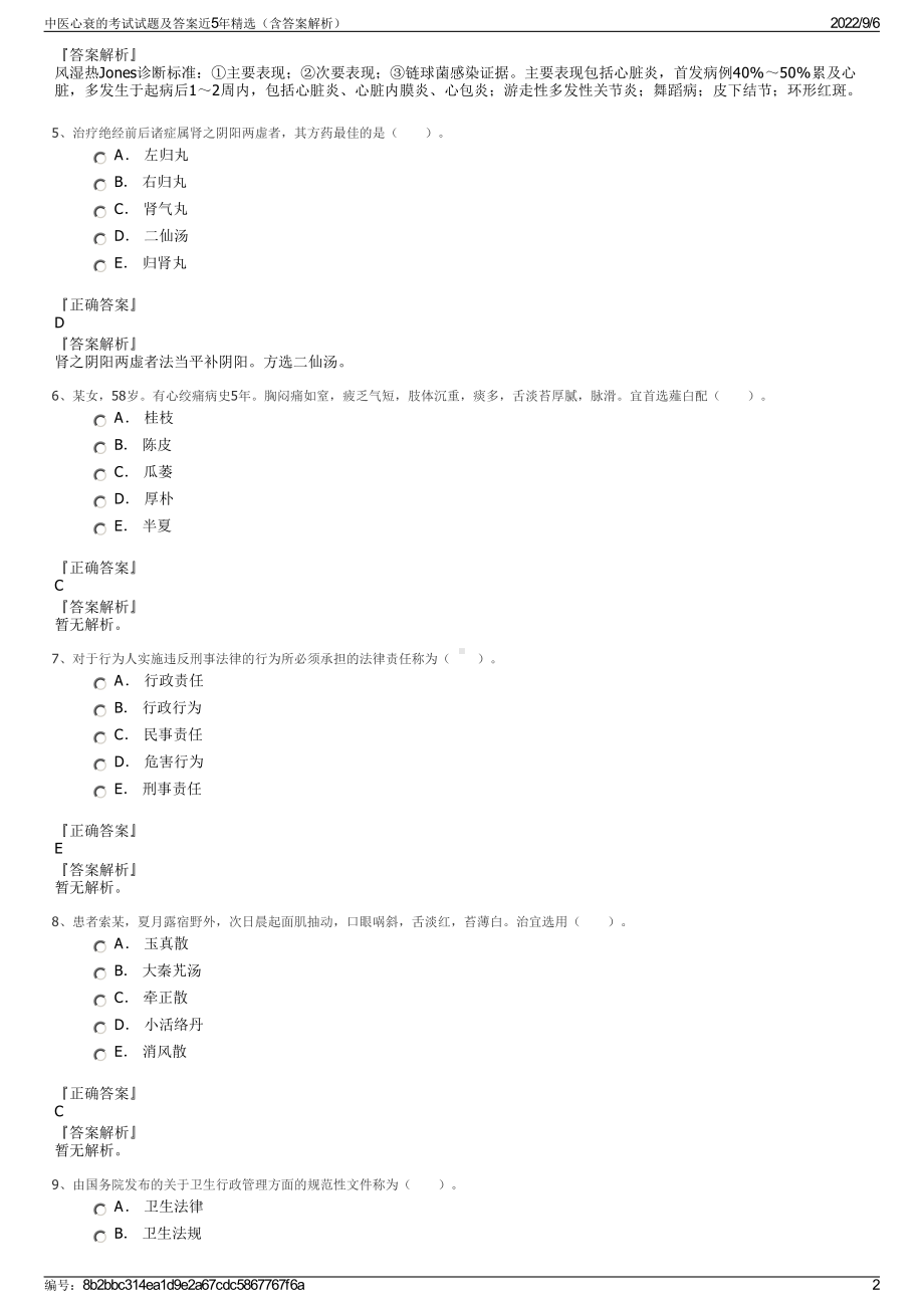 中医心衰的考试试题及答案近5年精选（含答案解析）.pdf_第2页