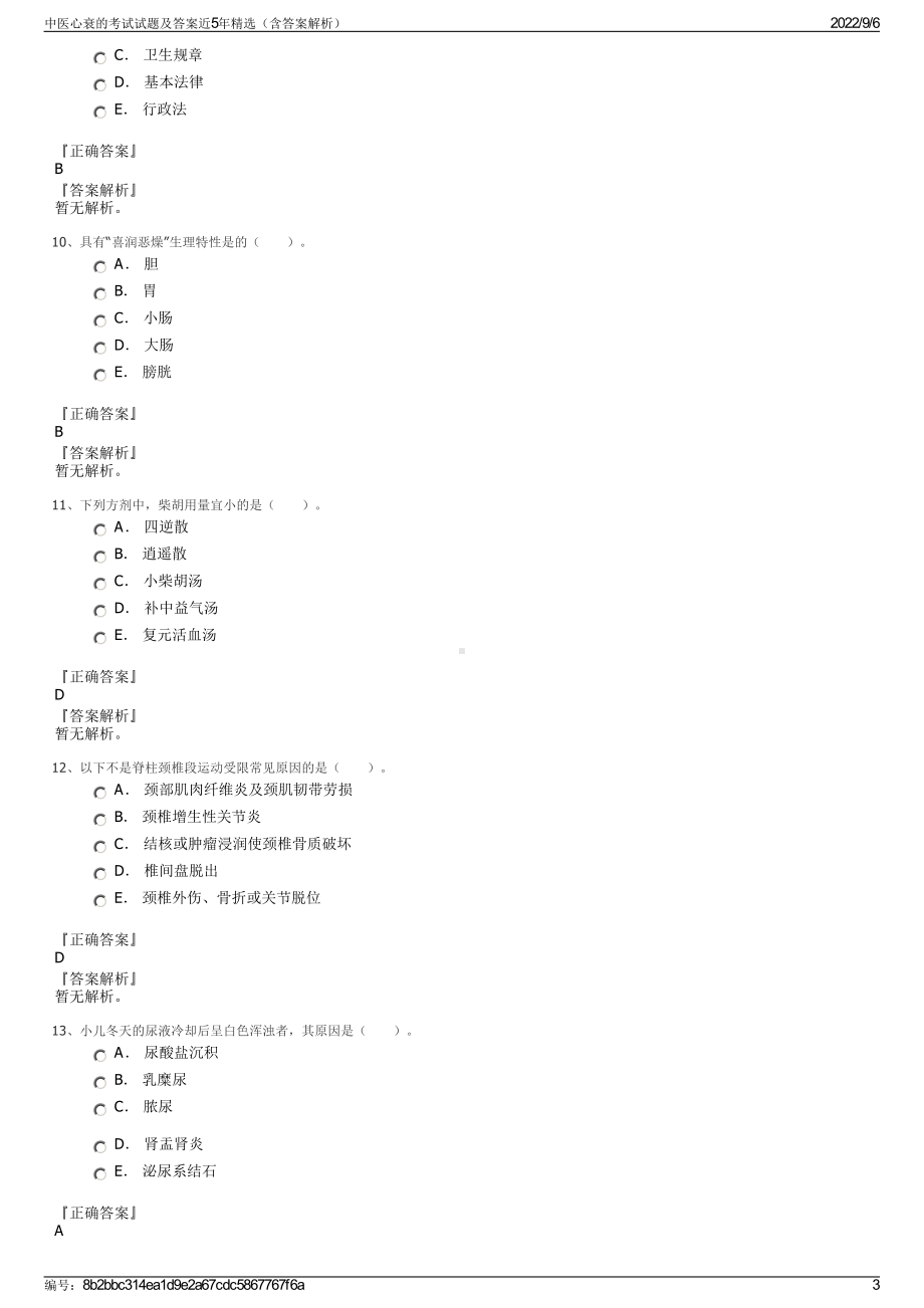 中医心衰的考试试题及答案近5年精选（含答案解析）.pdf_第3页