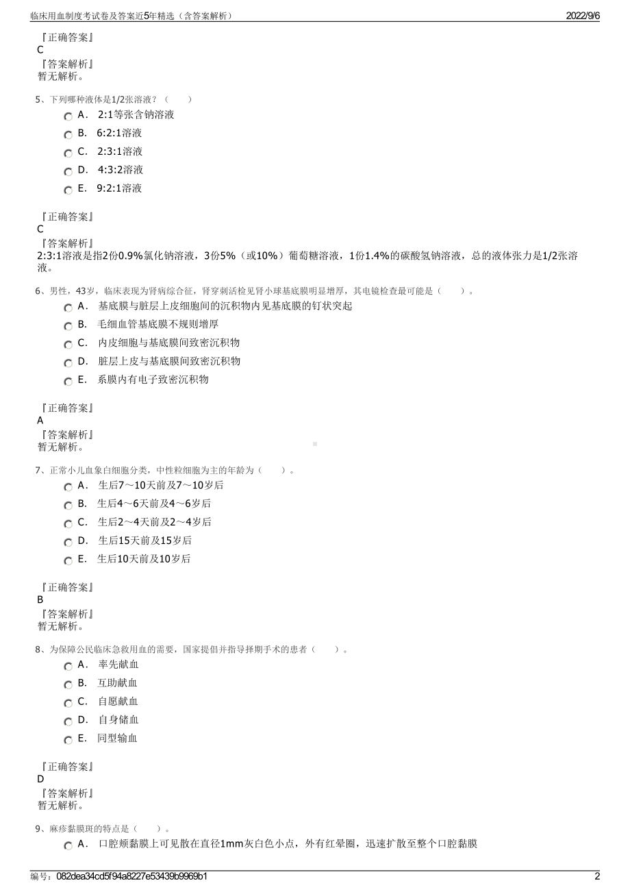 临床用血制度考试卷及答案近5年精选（含答案解析）.pdf_第2页