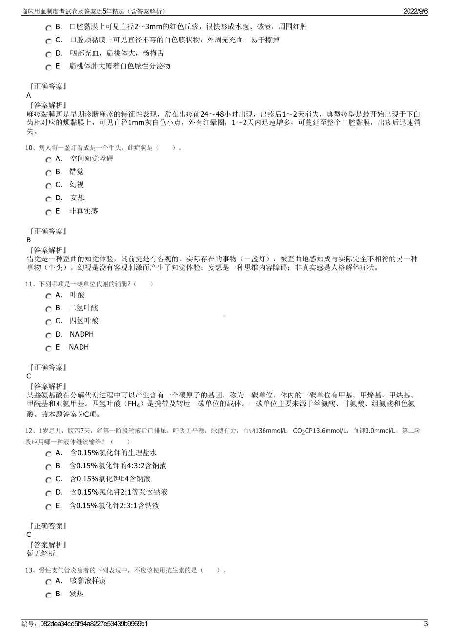 临床用血制度考试卷及答案近5年精选（含答案解析）.pdf_第3页