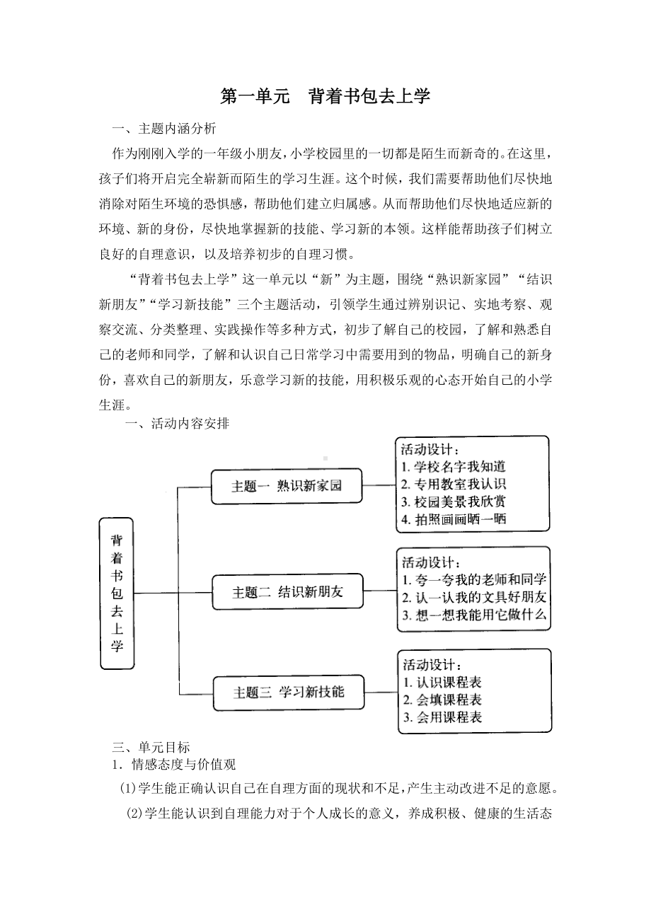 小学综合实践一年级上册第1单元《背着书包去上学》教材分析.docx_第1页