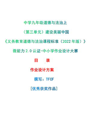 [信息技术2.0微能力]：中学九年级道德与法治上（第三单元）建设美丽中国-中小学作业设计大赛获奖优秀作品-《义务教育道德与法治课程标准（2022年版）》.pdf