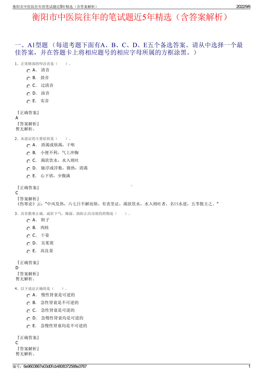 衡阳市中医院往年的笔试题近5年精选（含答案解析）.pdf_第1页