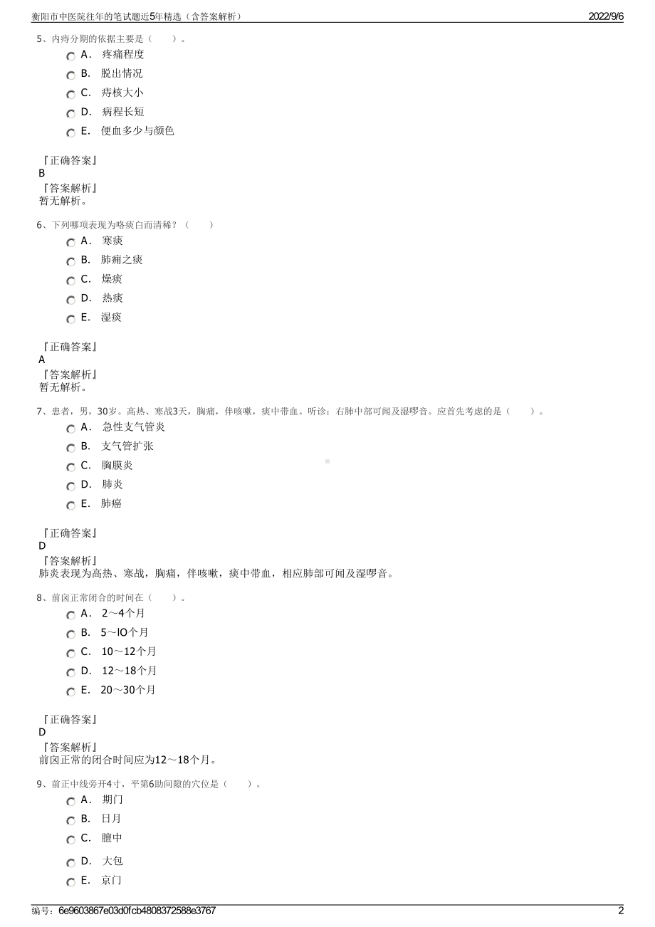 衡阳市中医院往年的笔试题近5年精选（含答案解析）.pdf_第2页