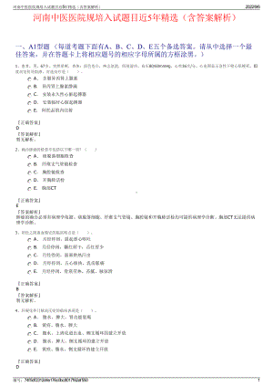 河南中医医院规培入试题目近5年精选（含答案解析）.pdf